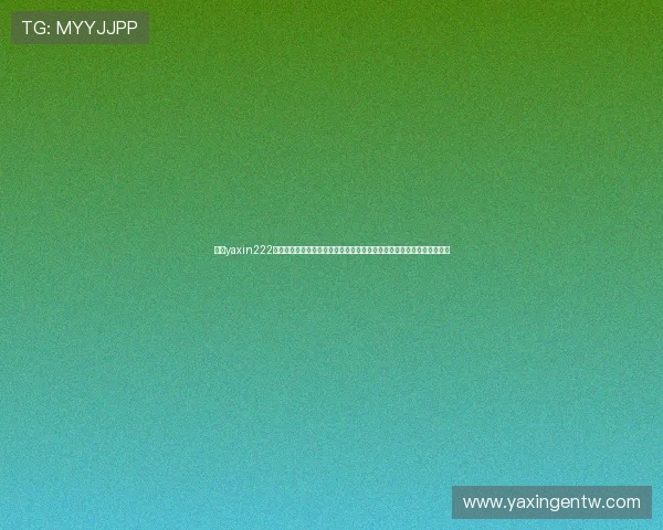亚星yaxin222登录指南最新版本，提供详细操作步骤和常见问题解答帮助用户顺利登录