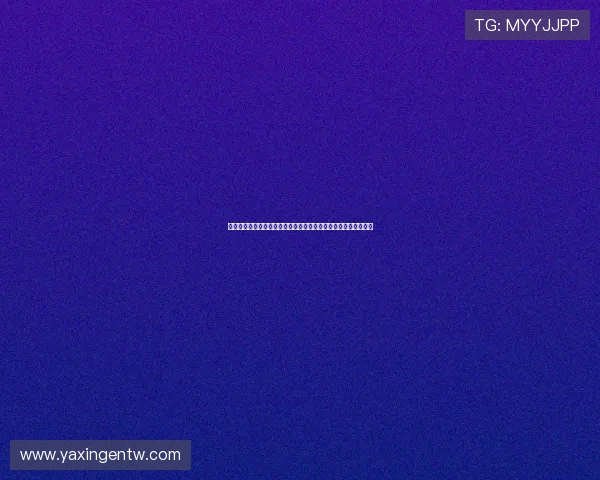 亚星亚新登录平台账号注册与登录流程全攻略帮助新用户快速上手